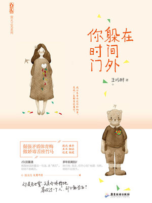 cover image of 你躲在时间门外